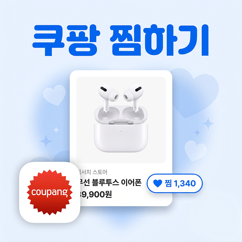 쿠팡 찜하기 미션