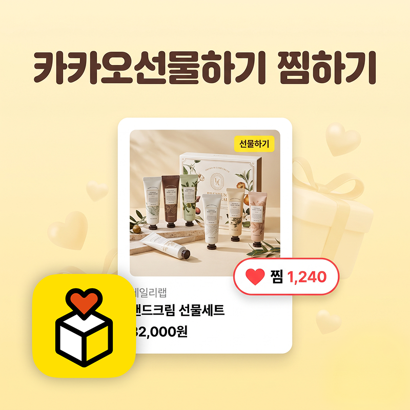 카카오톡 선물하기 찜 미션