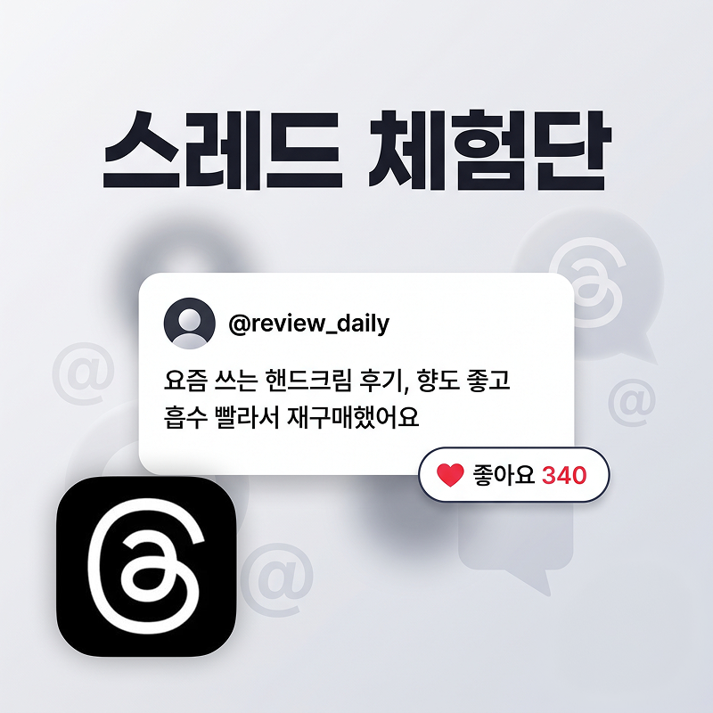 스레드 체험단