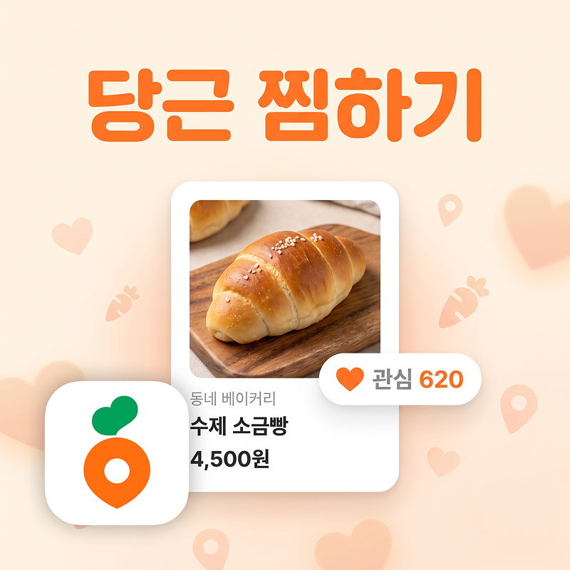 당근 스토어 찜하기 미션